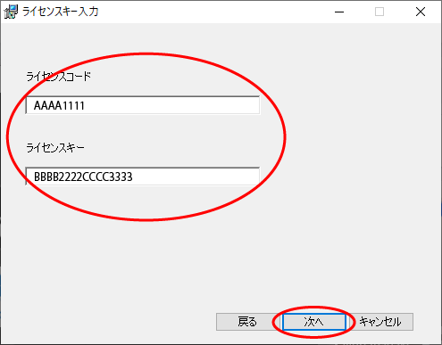 「ライセンスコード」と「ライセンスキー」を入力して「次へ」