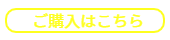 ご購入はこちら